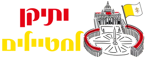 ותיקן למטייל הישראלי - פורטל הוותיקן הראשון בישראל